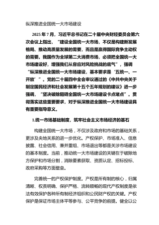 纵深推进全国统一大市场建设