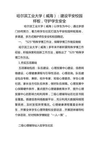 哈尔滨工业大学（威海）：建设平安校园样板，守护学生安全