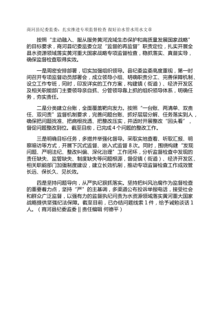 商河县纪委监委：扎实推进专项监督检查 做好治水管水用水文章