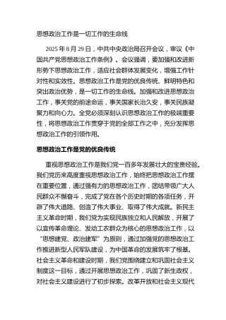 思想政治工作是一切工作的生命线