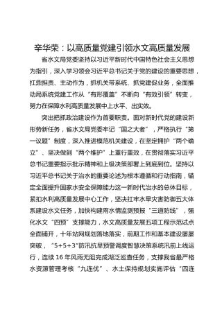 党建经验发言：以高质量党建引领水文高质量发展