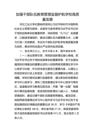 加强干部队伍教育管理监督 护航学校高质量发展