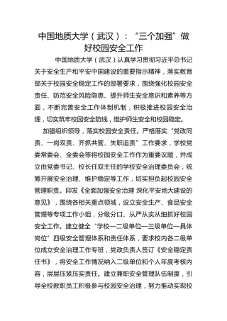 中国地质大学（武汉）：“三个加强”做好校园安全工作