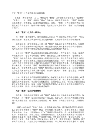 收受“雅贿”行为及数额认定问题探析