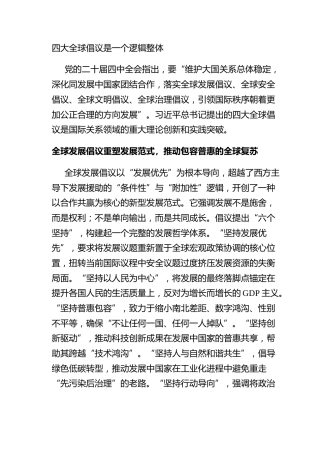 四大全球倡议是一个逻辑整体