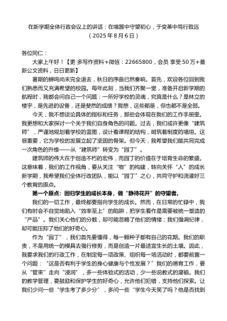 在新学期全体行政会议上的讲话：在喧嚣中守望初心，于变革中笃行致远