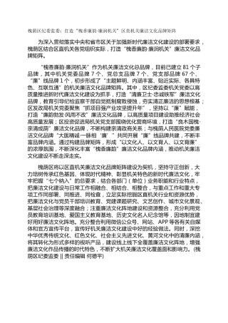 槐荫区纪委监委：打造“槐香廉韵·廉润机关”区直机关廉洁文化品牌矩阵