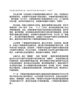 济南城市建设集团纪委：强化案件复盘 推动质量能力“双提升”