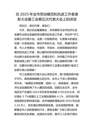 全市劳动模范和先进工作者表彰大会暨工会第五次代表大会上的讲话
