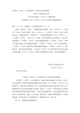 吕梁市“十四五”人力资源开发、教育改革发展规划