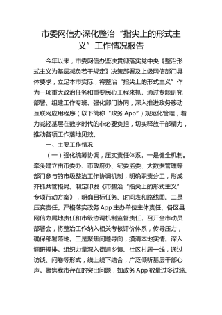 市委网信办深化整治“指尖上的形式主义”工作情况总结报告
