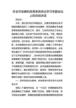 （四中全会）在全市发展和改革系统传达学习专题会议上的总结讲话