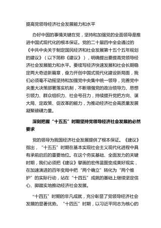 提高党领导经济社会发展能力和水平