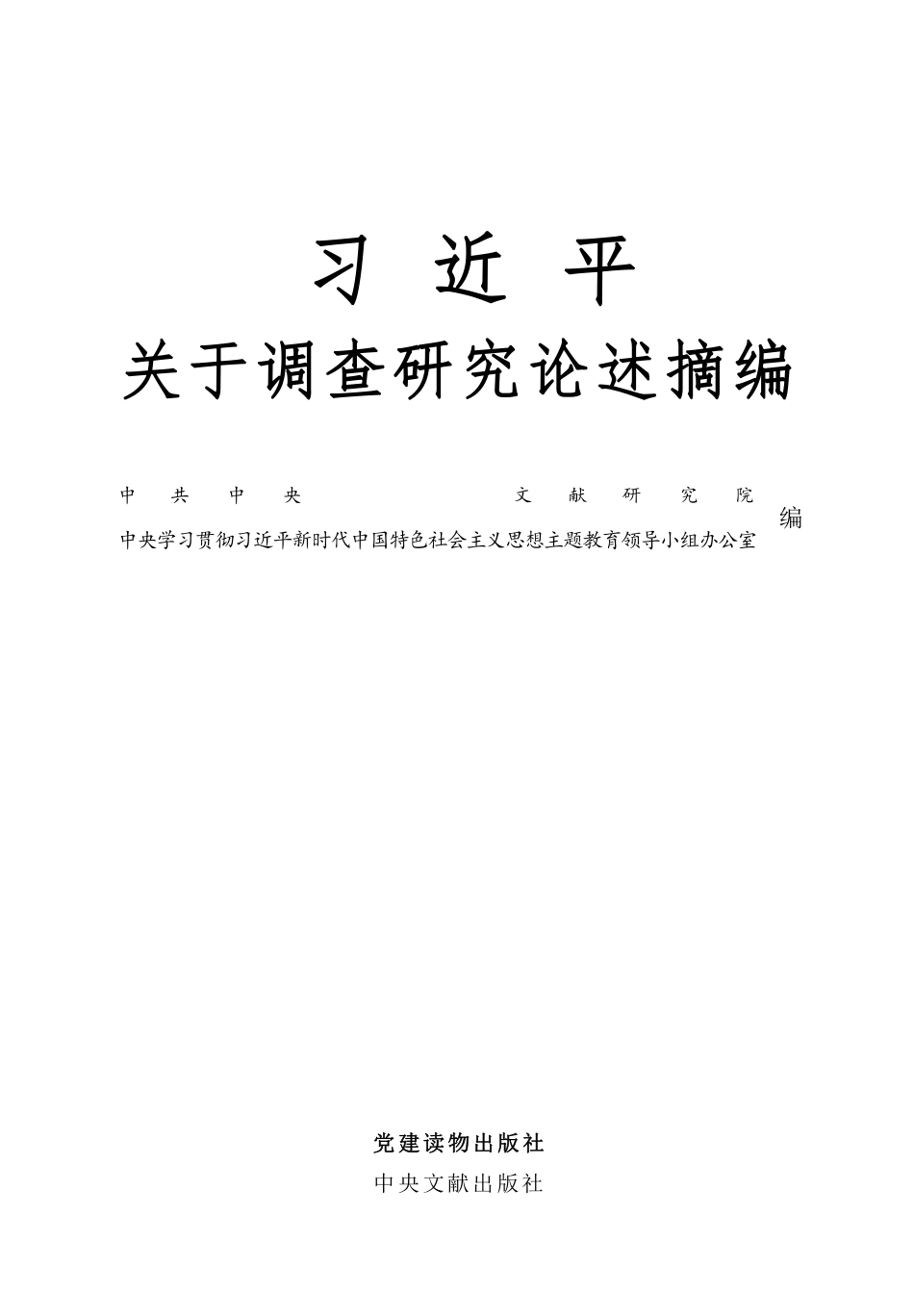 摘编学习书电子版:2.习近平关于调查研究论述摘编_第3页