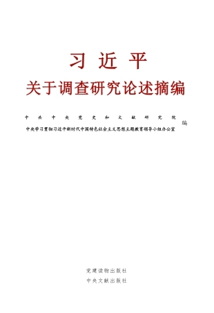 摘编学习书电子版：2.习近平关于调查研究论述摘编