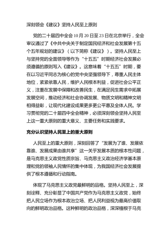深刻领会《建议》坚持人民至上原则