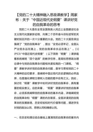 【党的二十大精神融入思政课教学】周家彬：关于“中国近现代史纲要”课讲好党的自我革命的思考