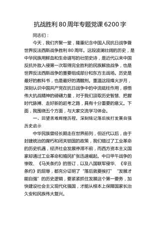 抗战胜利80周年专题党课6200字