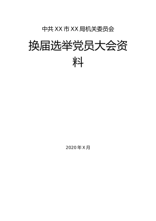 机关党委换届选举全套资料（2）