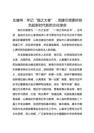 党建经验发言：牢记“国之大者”，党建引领更好担负起新时代新的文化使命