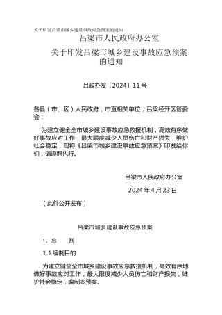 关于印发吕梁市城乡建设事故应急预案的通知