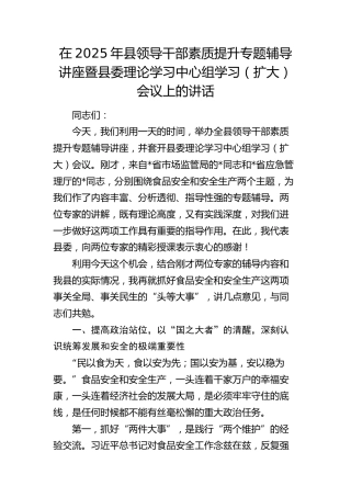 县领导干部素质提升专题辅导讲座暨县委理论学习中心组学习（扩大）会议上的讲话
