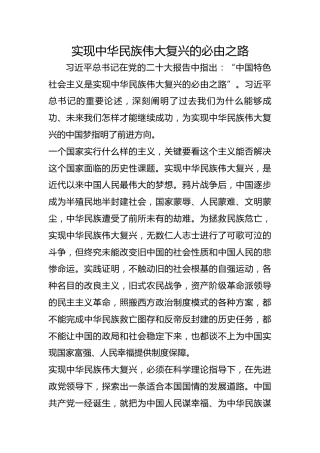 实现中华民族伟大复兴的必由之路