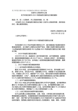 关于印发吕梁市2021年度地质灾害防治方案的通知