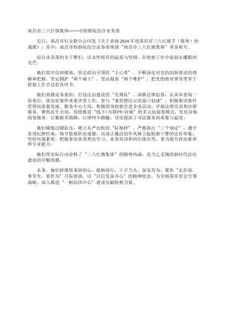 南昌市三八红旗集体——市检察院综合业务部