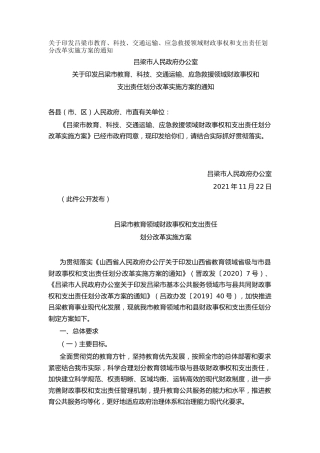 关于印发吕梁市教育、科技、交通运输、应急救援领域财政事权和支出责任划分改革实施方案的通知