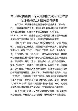 章丘区纪委监委：深入开展阳光法治信访举报治理 做好群众利益贴身守护者