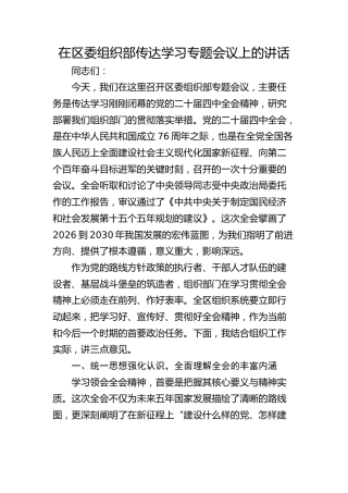 （四中全会）在区委组织部传达学习专题会议上的讲话