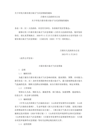 关于印发吕梁市重污染天气应急预案的通知