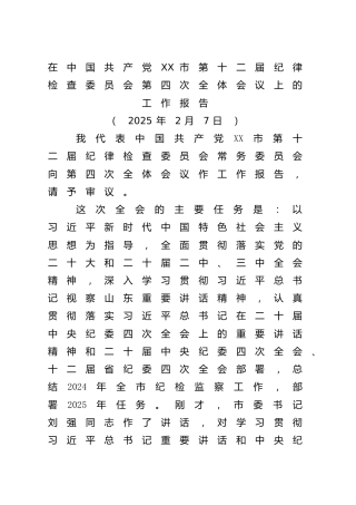 市纪委全会上的工作报告3篇（2025、2024、2020）