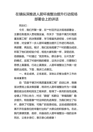 乡镇纵深推进人居环境整治提升行动现场部署会上的讲话