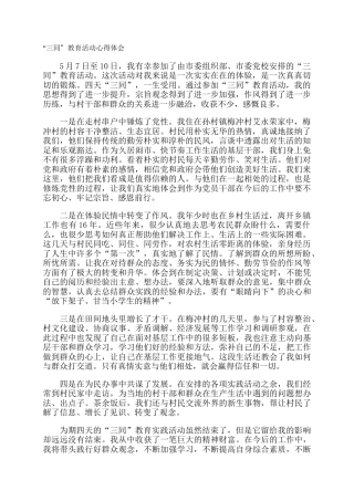 “三同”教育活动心得体会_1