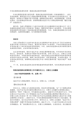 中央纪委国家监委发布第一批执纪执法指导性案例