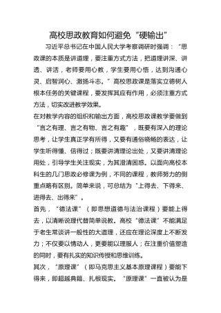 高校思政教育如何避免“硬输出”