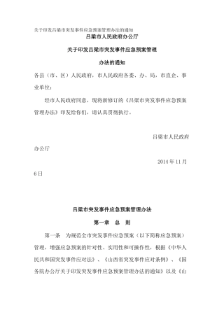 关于印发吕梁市突发事件应急预案管理办法的通知