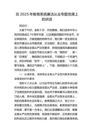 教育系统廉洁从业专题党课上的讲话