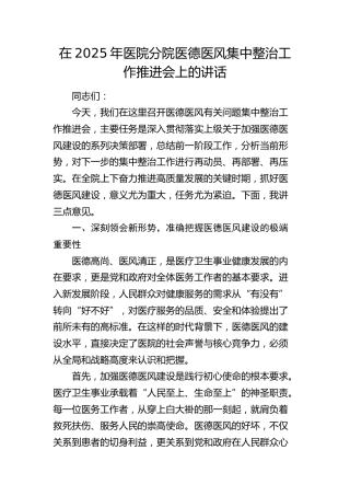 医院分院医德医风集中整治工作推进会上的讲话