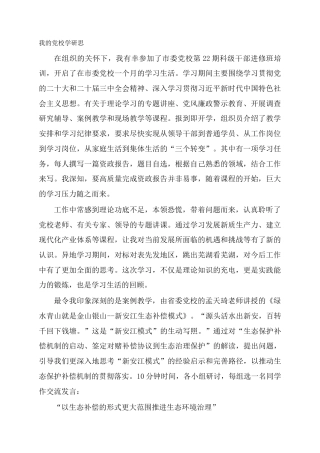 我的党校学研思