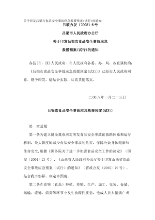 关于印发吕梁市食品安全事故应急救援预案(试行)的通知