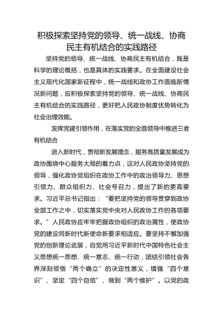积极探索坚持党的领导、统一战线、协商民主有机结合的实践路径