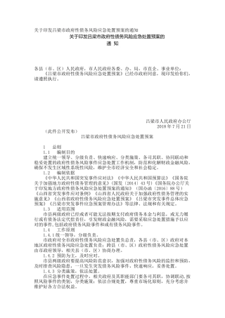 关于印发吕梁市政府性债务风险应急处置预案的通知
