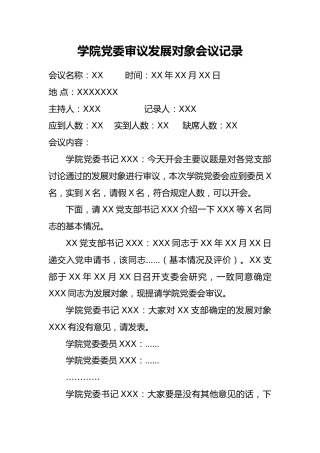 3.4-学院党委审议发展对象会议记录