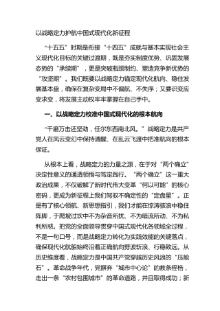 以战略定力护航中国式现代化新征程