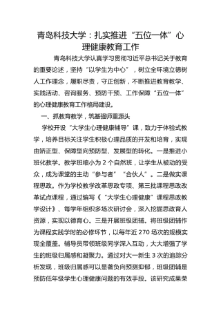 青岛科技大学：扎实推进“五位一体”心理健康教育工作