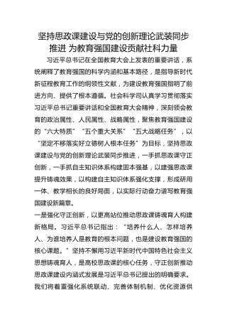 坚持思政课建设与党的创新理论武装同步推进 为教育强国建设贡献社科力量