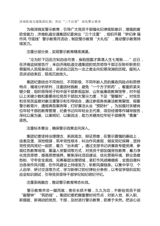 济南轨道交通集团纪委：突出“三个注重”  深化警示教育